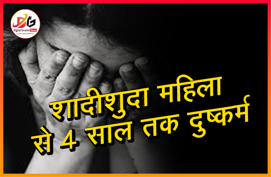 शादीशुदा महिला से 4 साल तक दुष्कर्म: शादी का झांसा देकर किया शोषण, बेटी पैदा होने के बाद आरोपी पलटा